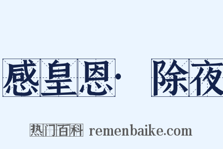 感皇恩·除夜是什么意思的图片
